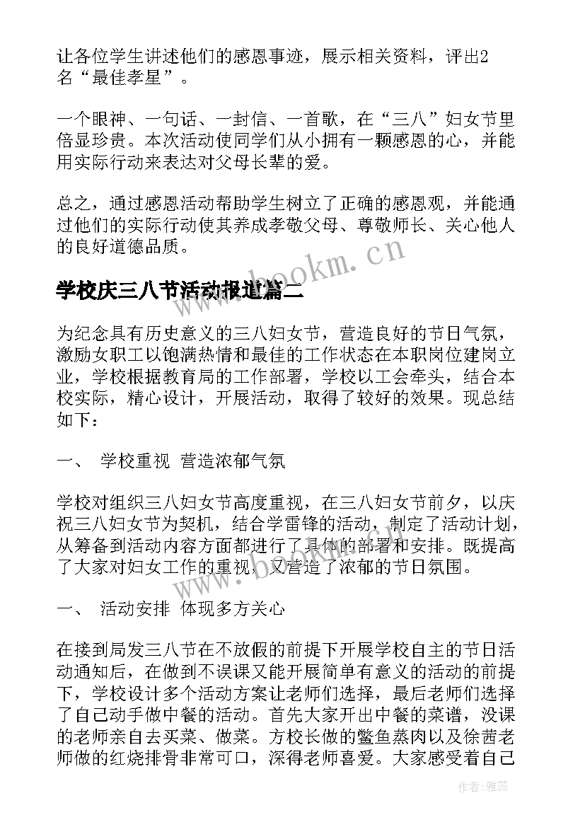 最新学校庆三八节活动报道 小学三八节活动总结(模板6篇)