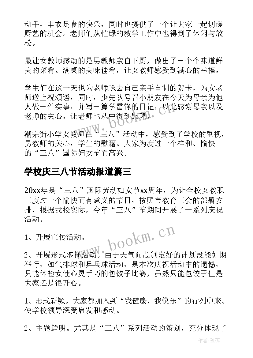 最新学校庆三八节活动报道 小学三八节活动总结(模板6篇)