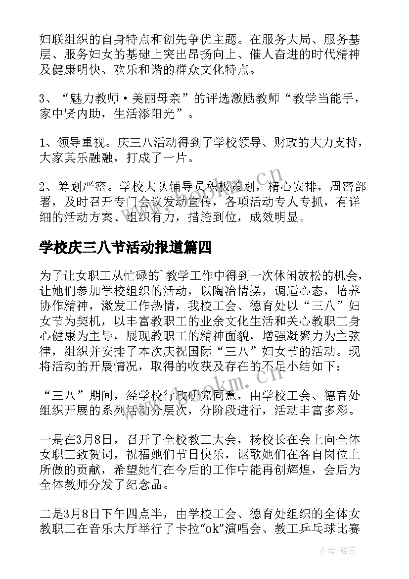 最新学校庆三八节活动报道 小学三八节活动总结(模板6篇)