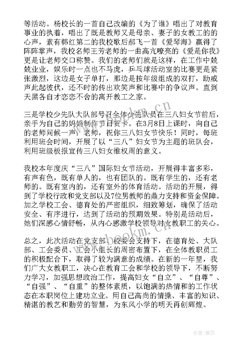 最新学校庆三八节活动报道 小学三八节活动总结(模板6篇)