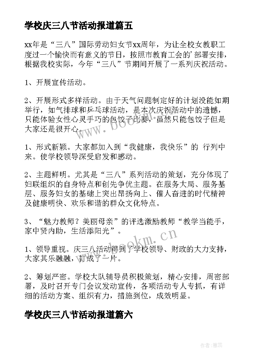 最新学校庆三八节活动报道 小学三八节活动总结(模板6篇)