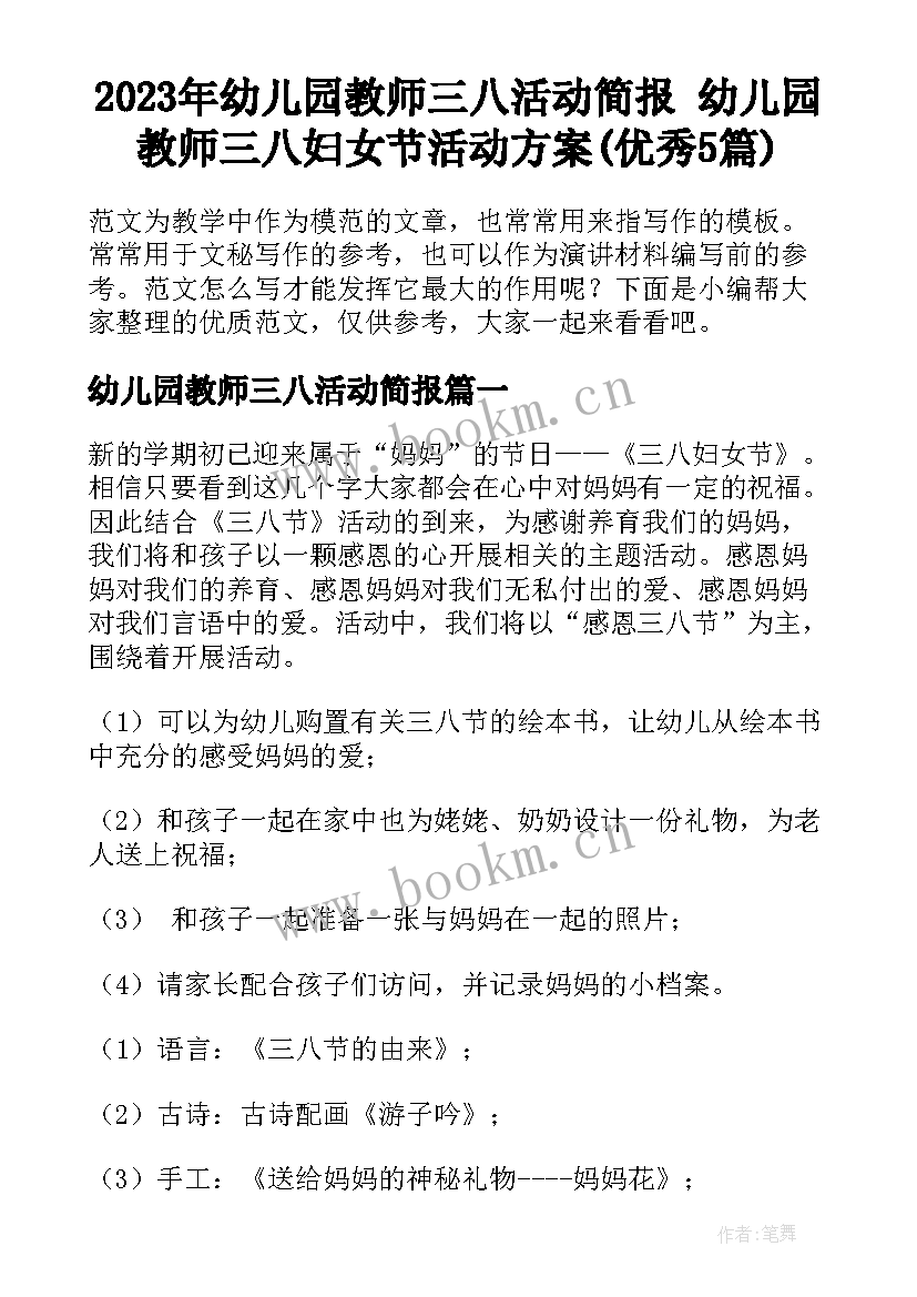 2023年幼儿园教师三八活动简报 幼儿园教师三八妇女节活动方案(优秀5篇)