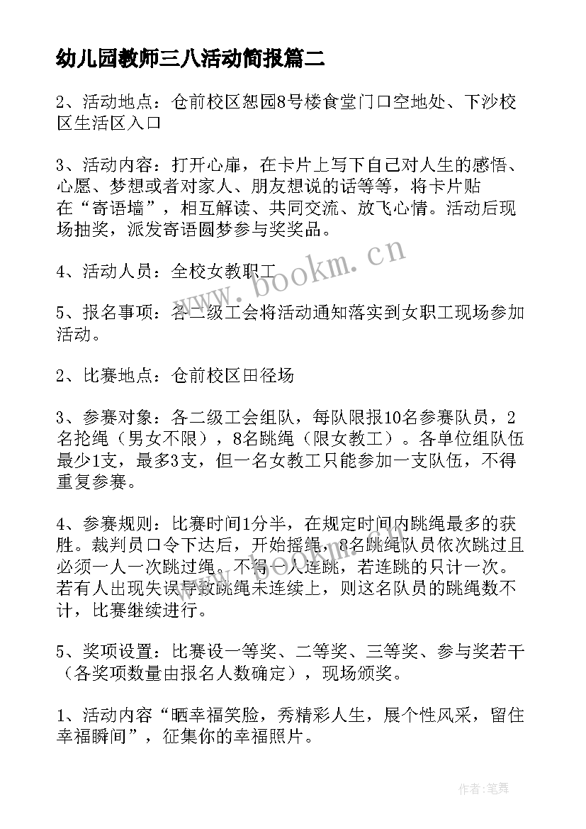 2023年幼儿园教师三八活动简报 幼儿园教师三八妇女节活动方案(优秀5篇)