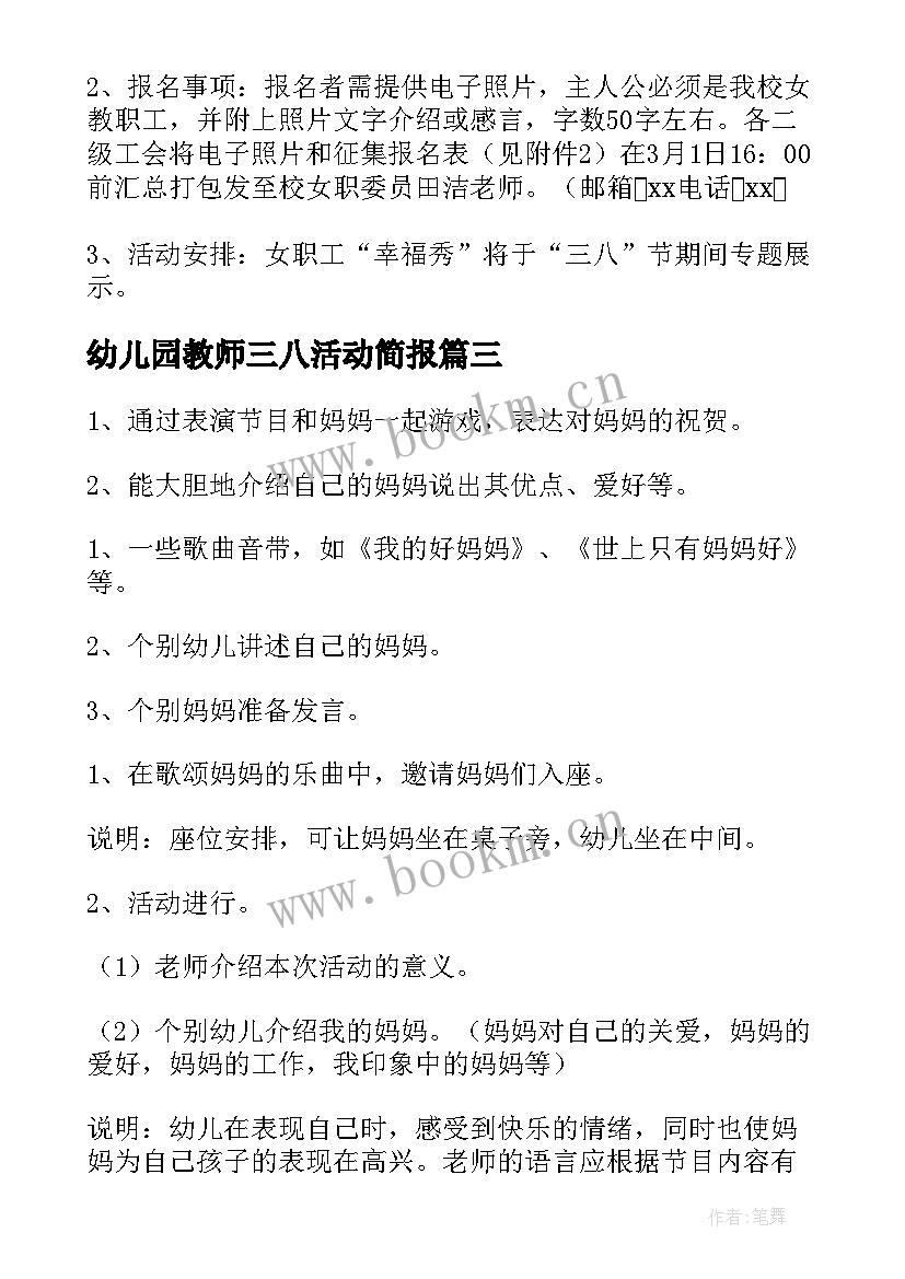 2023年幼儿园教师三八活动简报 幼儿园教师三八妇女节活动方案(优秀5篇)