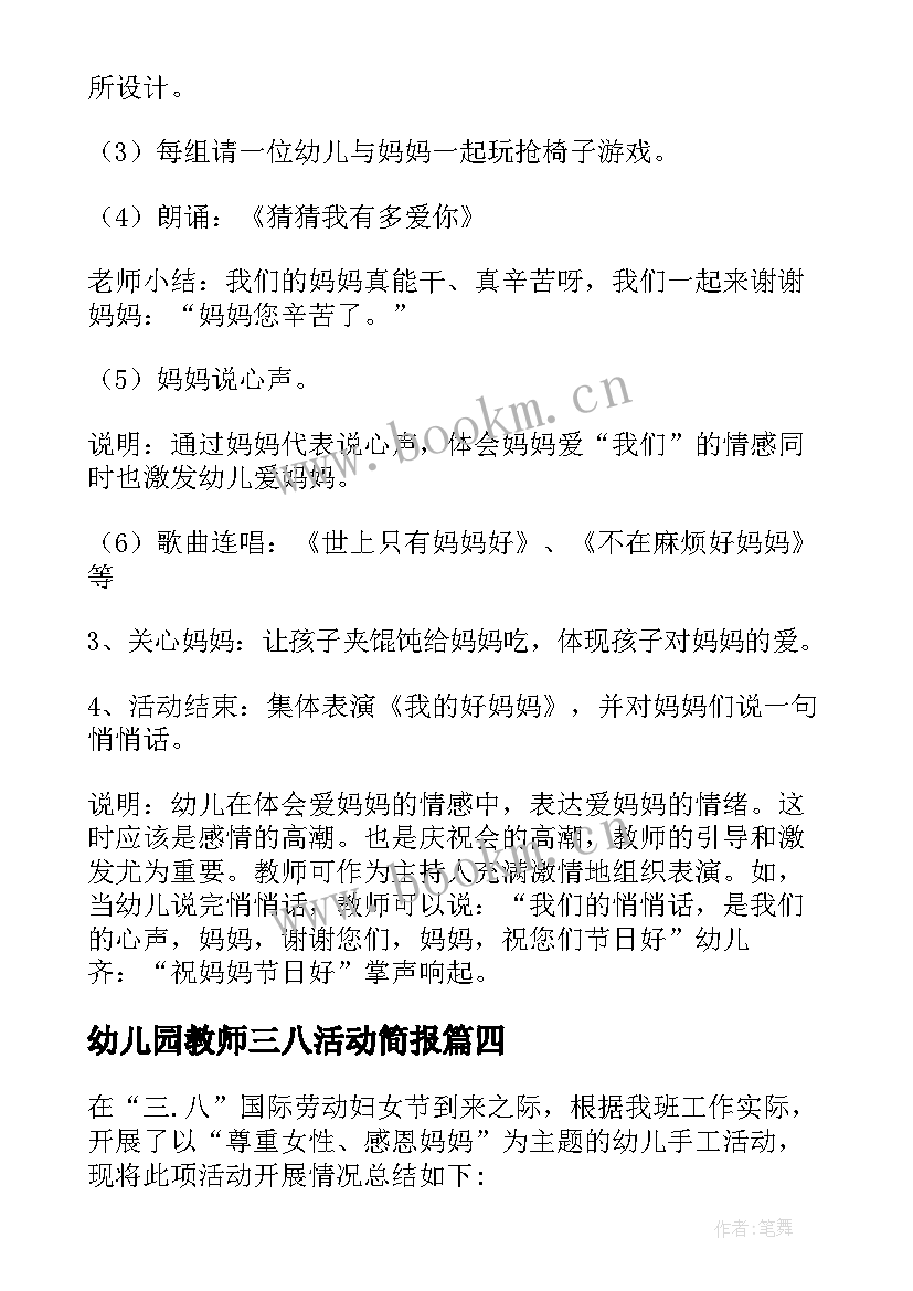 2023年幼儿园教师三八活动简报 幼儿园教师三八妇女节活动方案(优秀5篇)