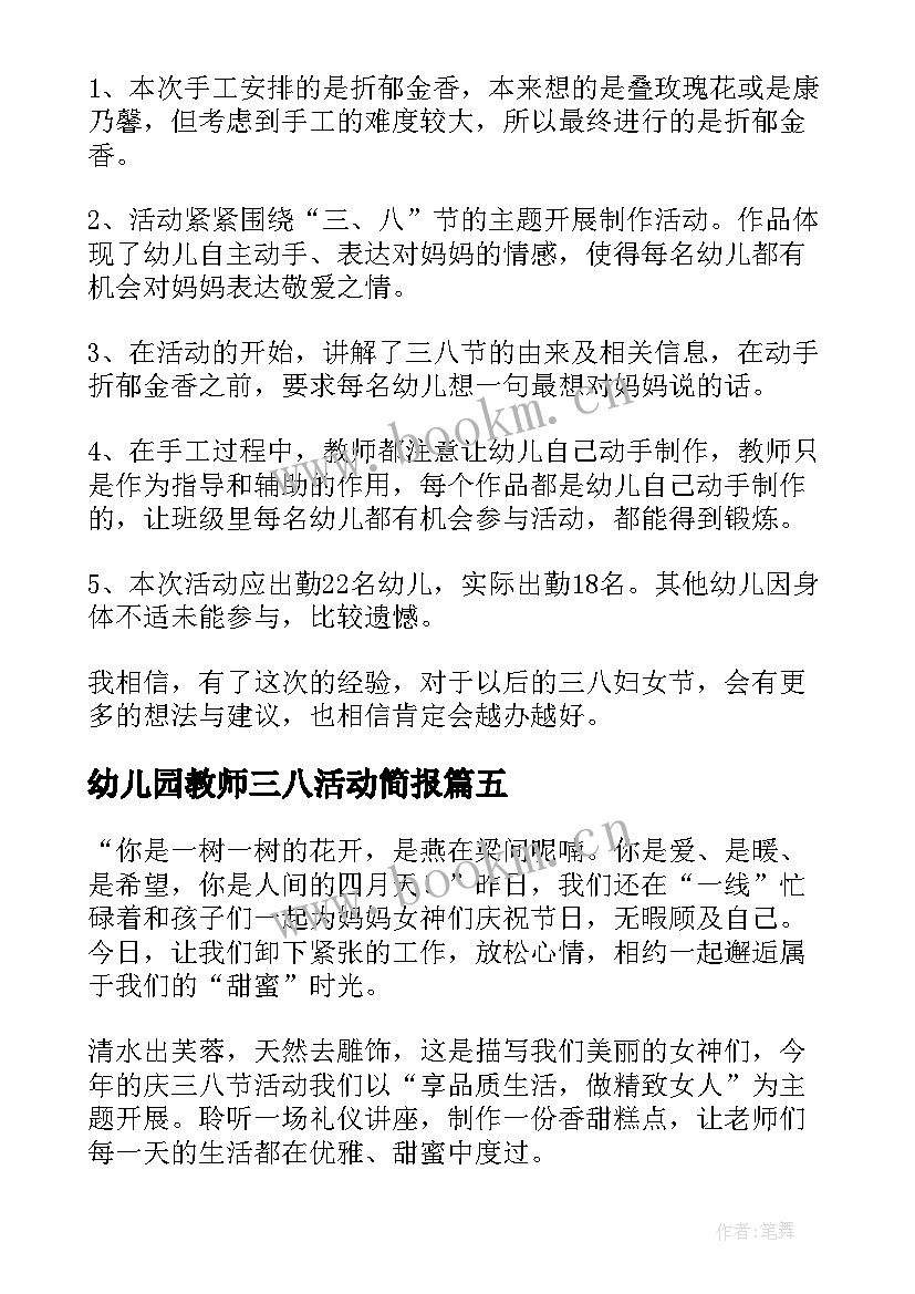 2023年幼儿园教师三八活动简报 幼儿园教师三八妇女节活动方案(优秀5篇)