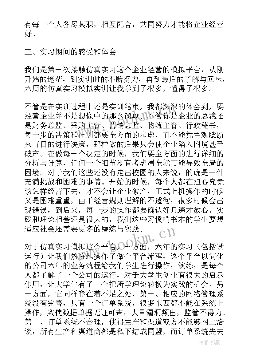 最新仿真模拟实验报告 仿真综合实习报告(汇总5篇)