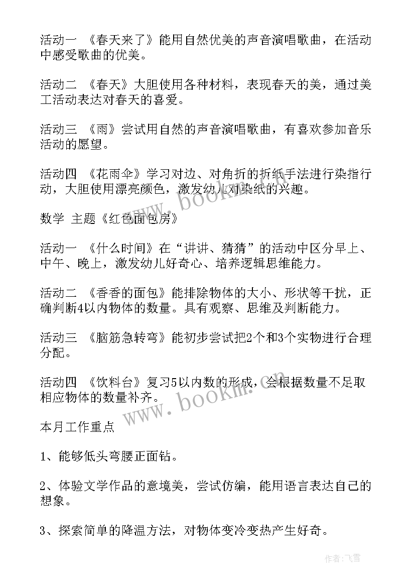 幼儿园小班上学期第六周周计划 幼儿园小班月份计划表(通用6篇)