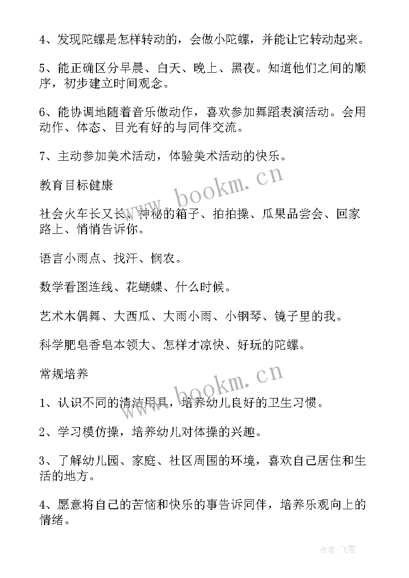 幼儿园小班上学期第六周周计划 幼儿园小班月份计划表(通用6篇)