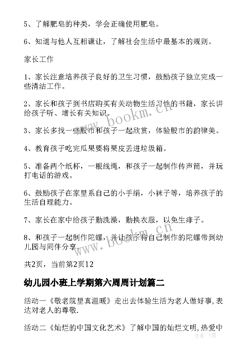 幼儿园小班上学期第六周周计划 幼儿园小班月份计划表(通用6篇)