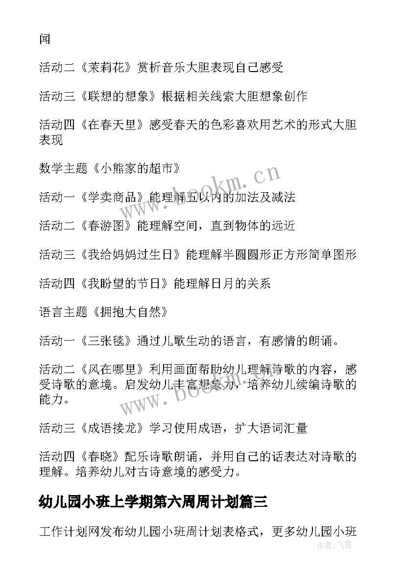 幼儿园小班上学期第六周周计划 幼儿园小班月份计划表(通用6篇)