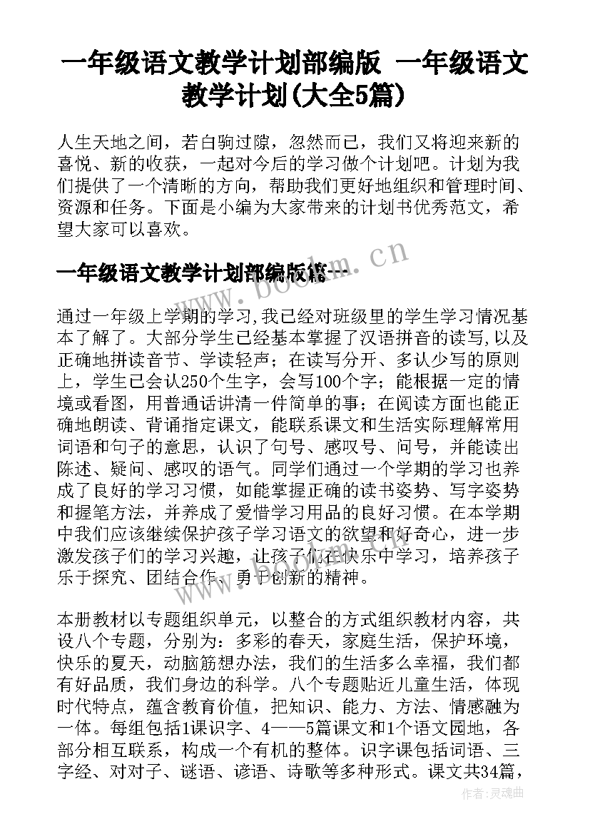 一年级语文教学计划部编版 一年级语文教学计划(大全5篇)