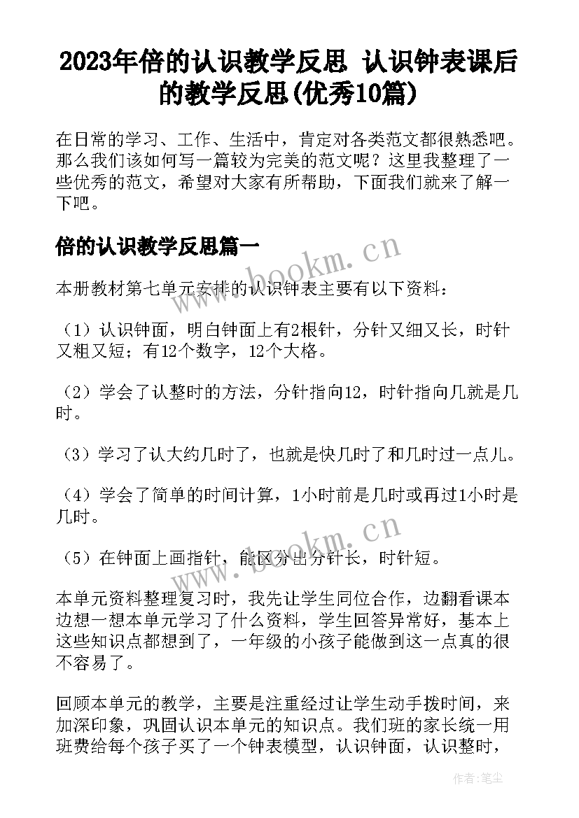 2023年倍的认识教学反思 认识钟表课后的教学反思(优秀10篇)