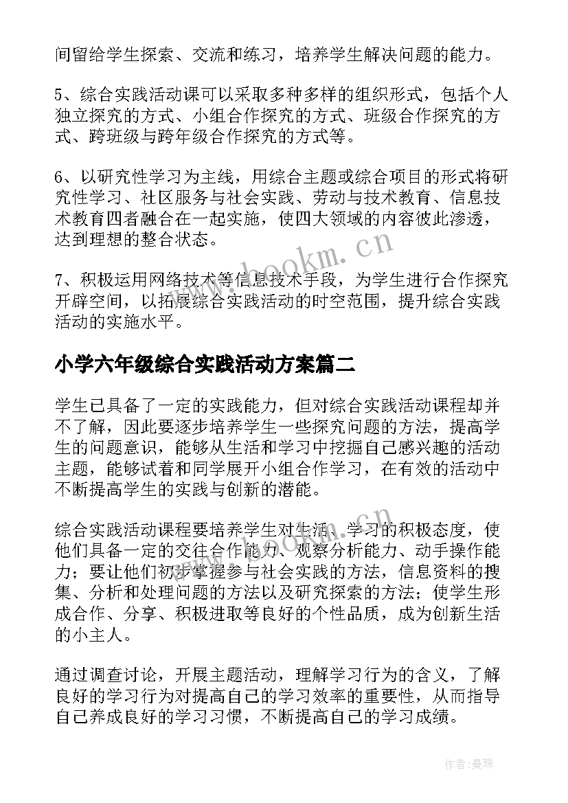 小学六年级综合实践活动方案(优质9篇)