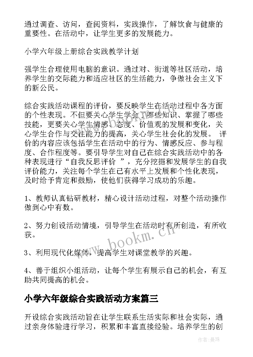 小学六年级综合实践活动方案(优质9篇)