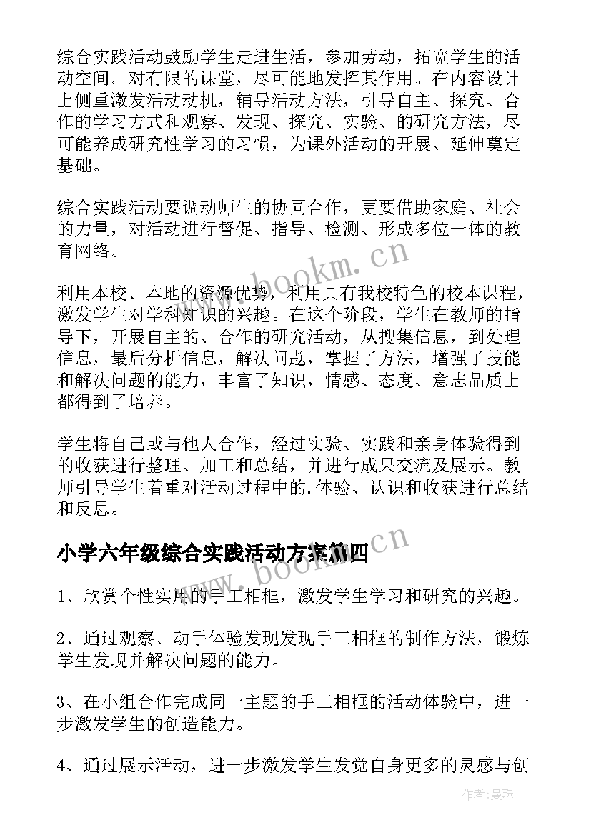 小学六年级综合实践活动方案(优质9篇)