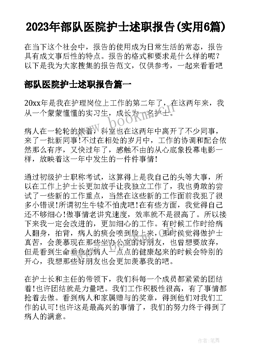 2023年部队医院护士述职报告(实用6篇)