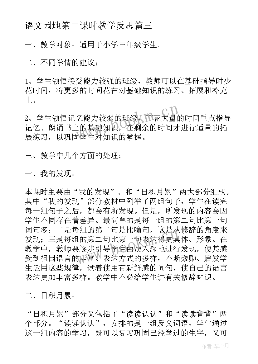 最新语文园地第二课时教学反思(通用9篇)