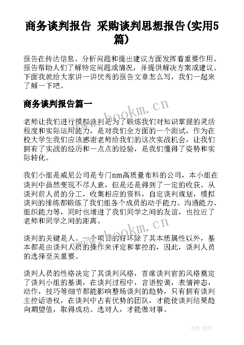 商务谈判报告 采购谈判思想报告(实用5篇)