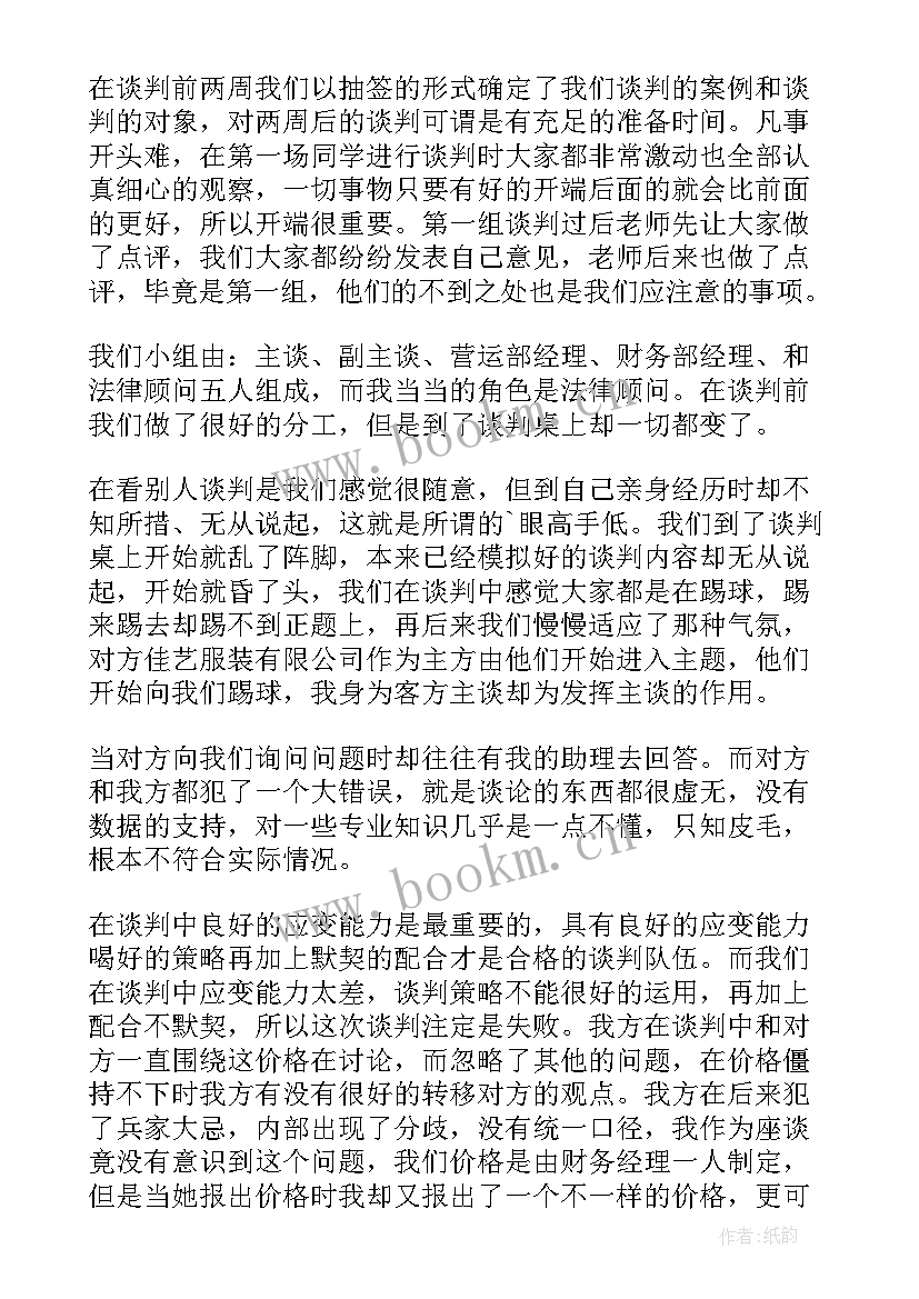 商务谈判报告 采购谈判思想报告(实用5篇)