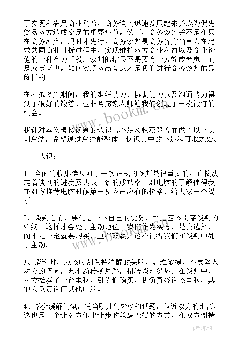 商务谈判报告 采购谈判思想报告(实用5篇)