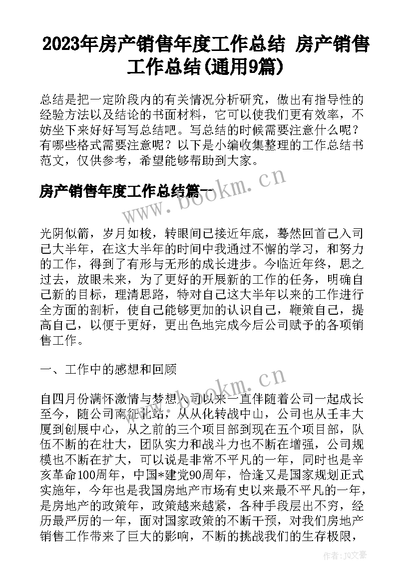 2023年房产销售年度工作总结 房产销售工作总结(通用9篇)