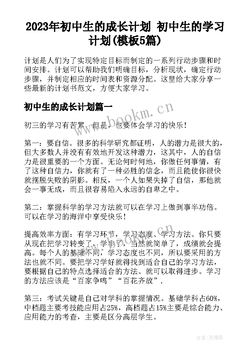 2023年初中生的成长计划 初中生的学习计划(模板5篇)