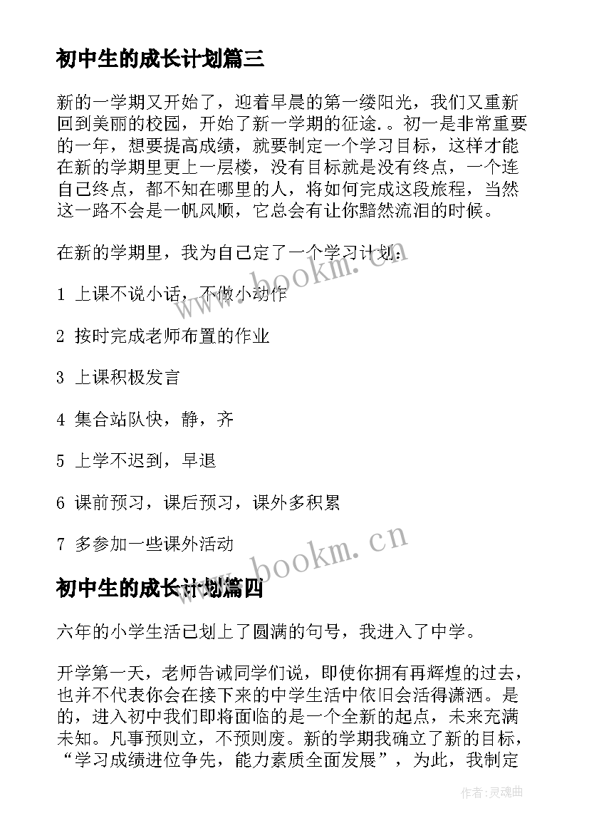 2023年初中生的成长计划 初中生的学习计划(模板5篇)