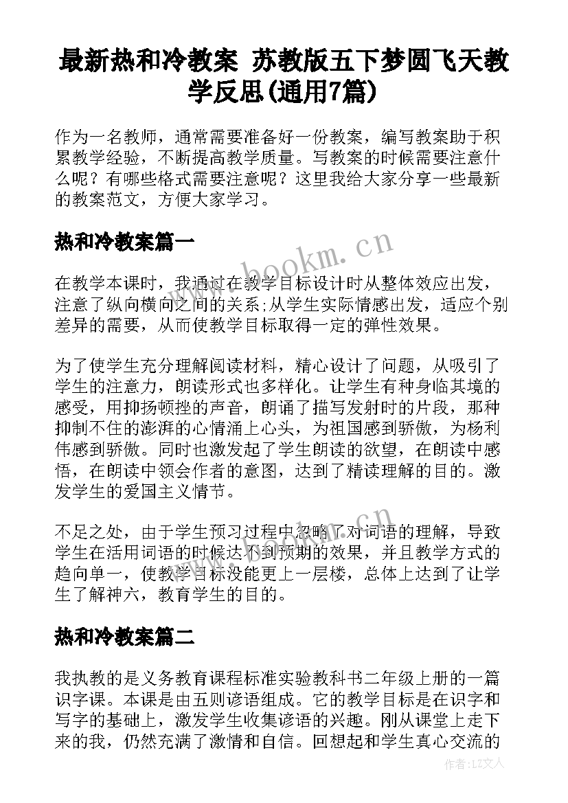 最新热和冷教案 苏教版五下梦圆飞天教学反思(通用7篇)