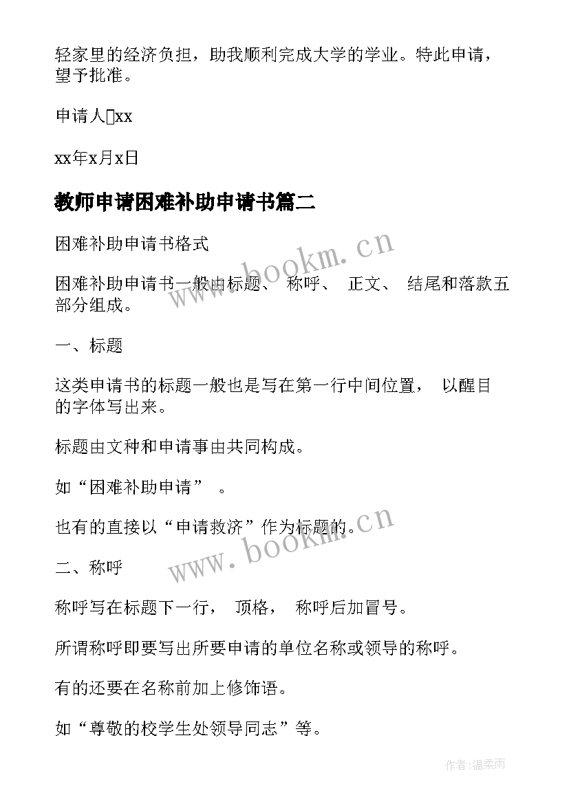 教师申请困难补助申请书 申请贫困生补助申请书(通用5篇)