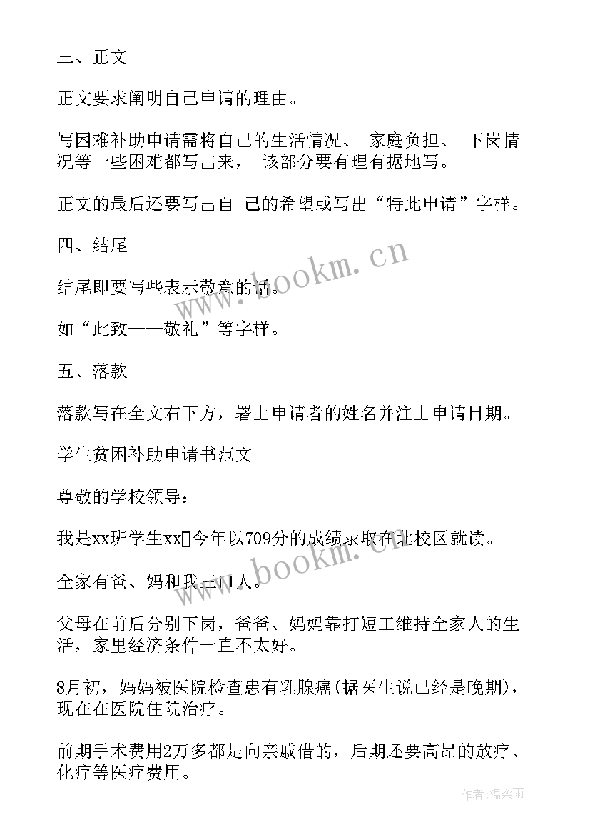 教师申请困难补助申请书 申请贫困生补助申请书(通用5篇)