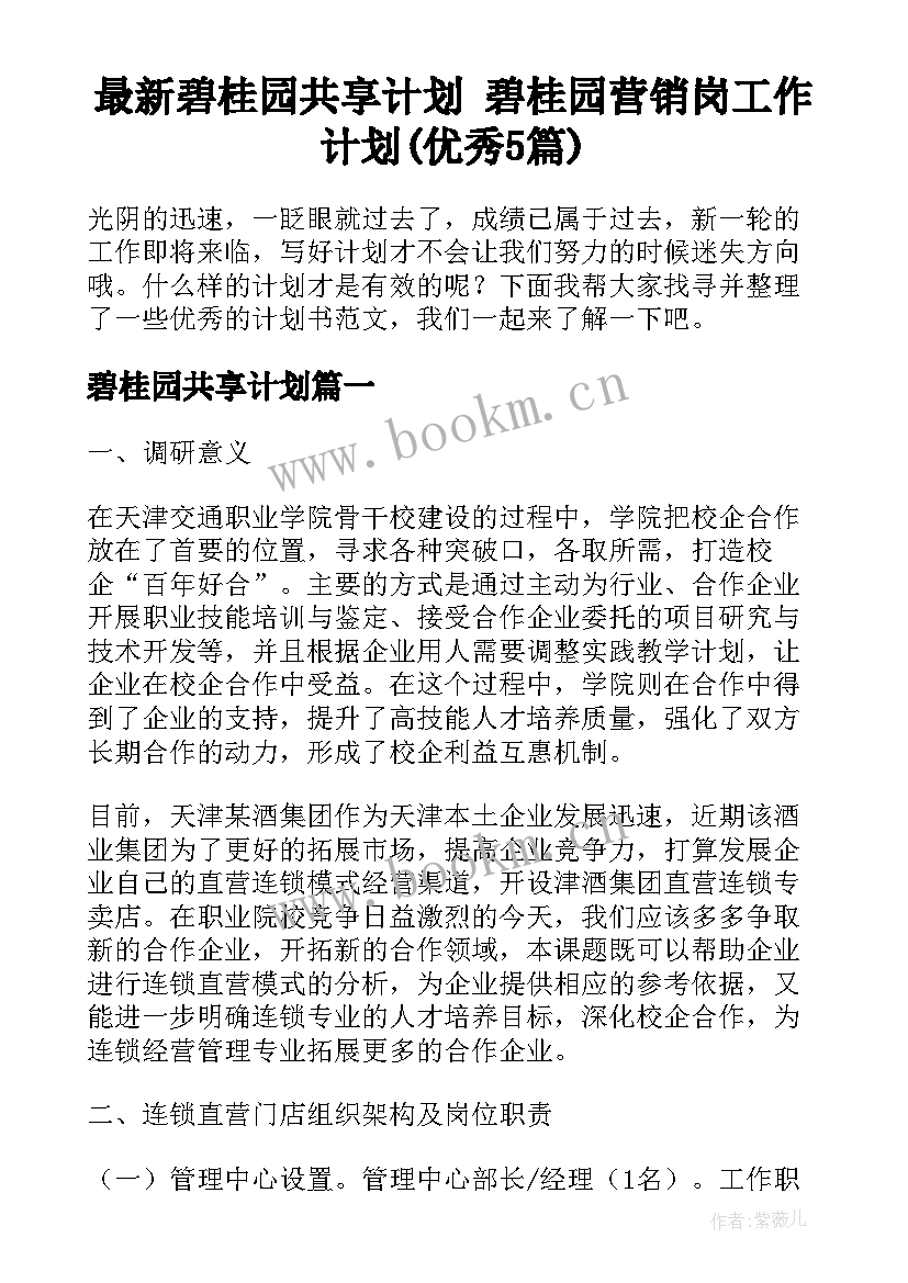 最新碧桂园共享计划 碧桂园营销岗工作计划(优秀5篇)