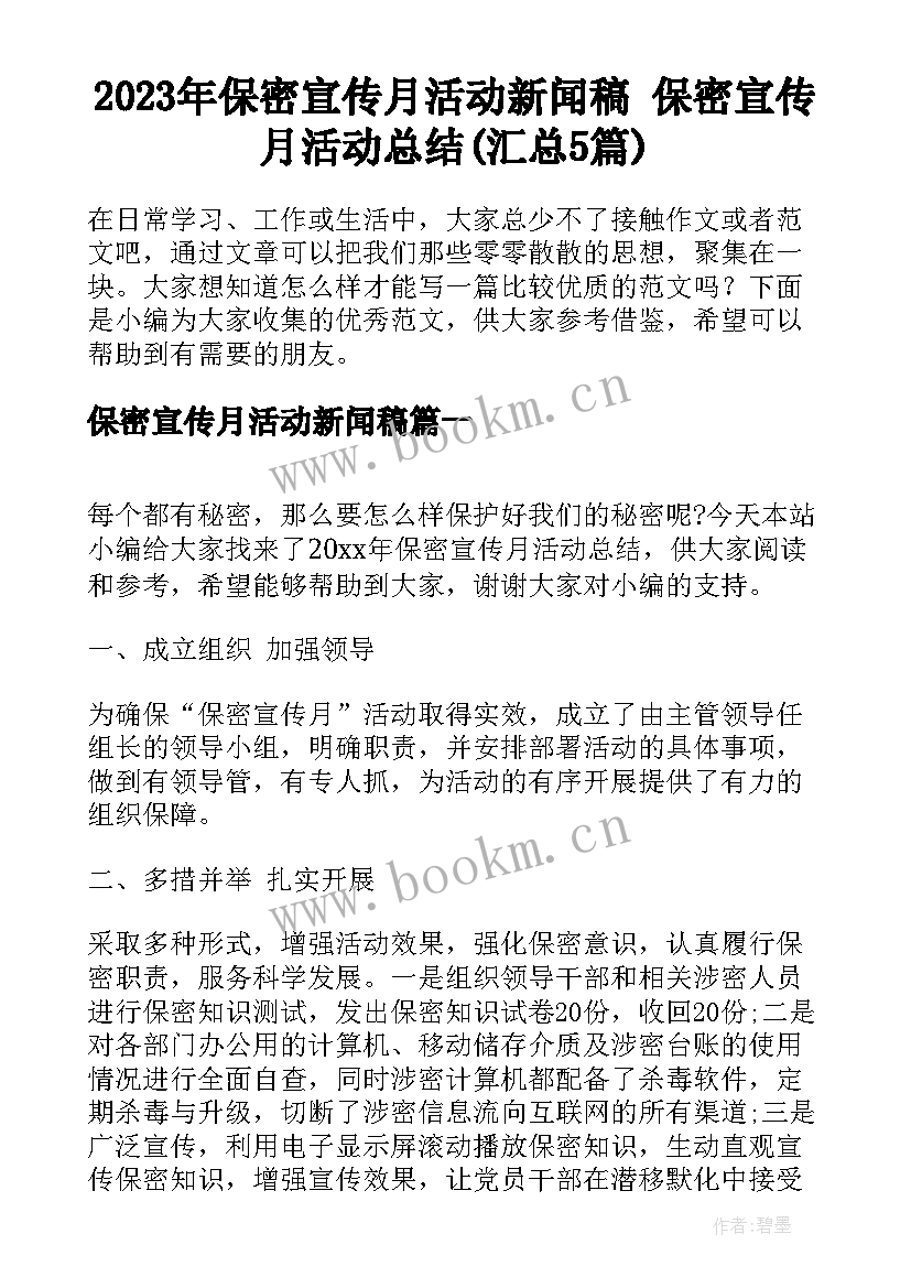 2023年保密宣传月活动新闻稿 保密宣传月活动总结(汇总5篇)