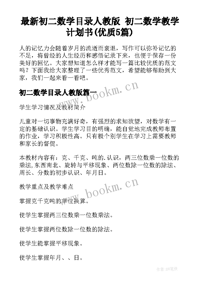 最新初二数学目录人教版 初二数学教学计划书(优质5篇)