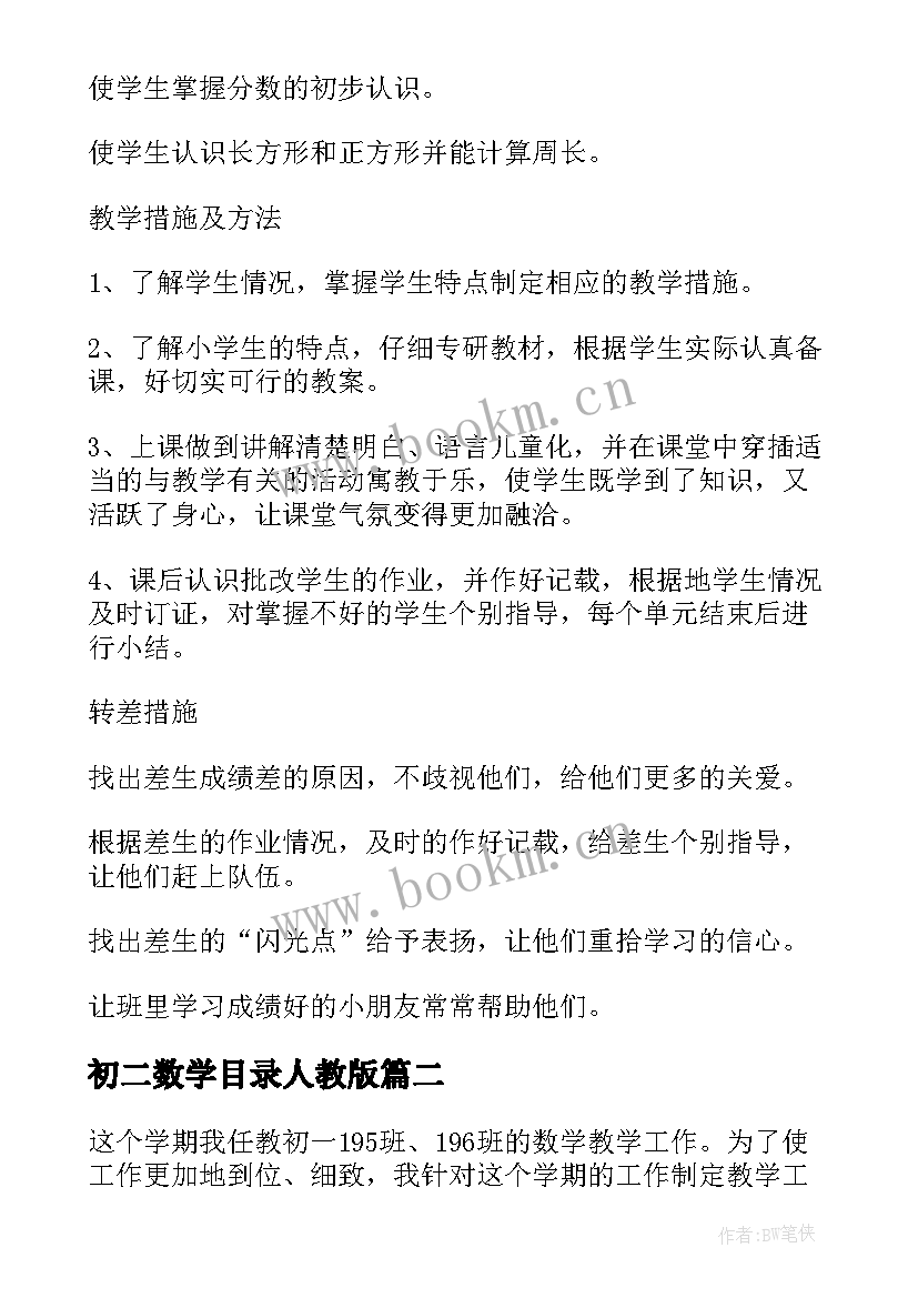 最新初二数学目录人教版 初二数学教学计划书(优质5篇)