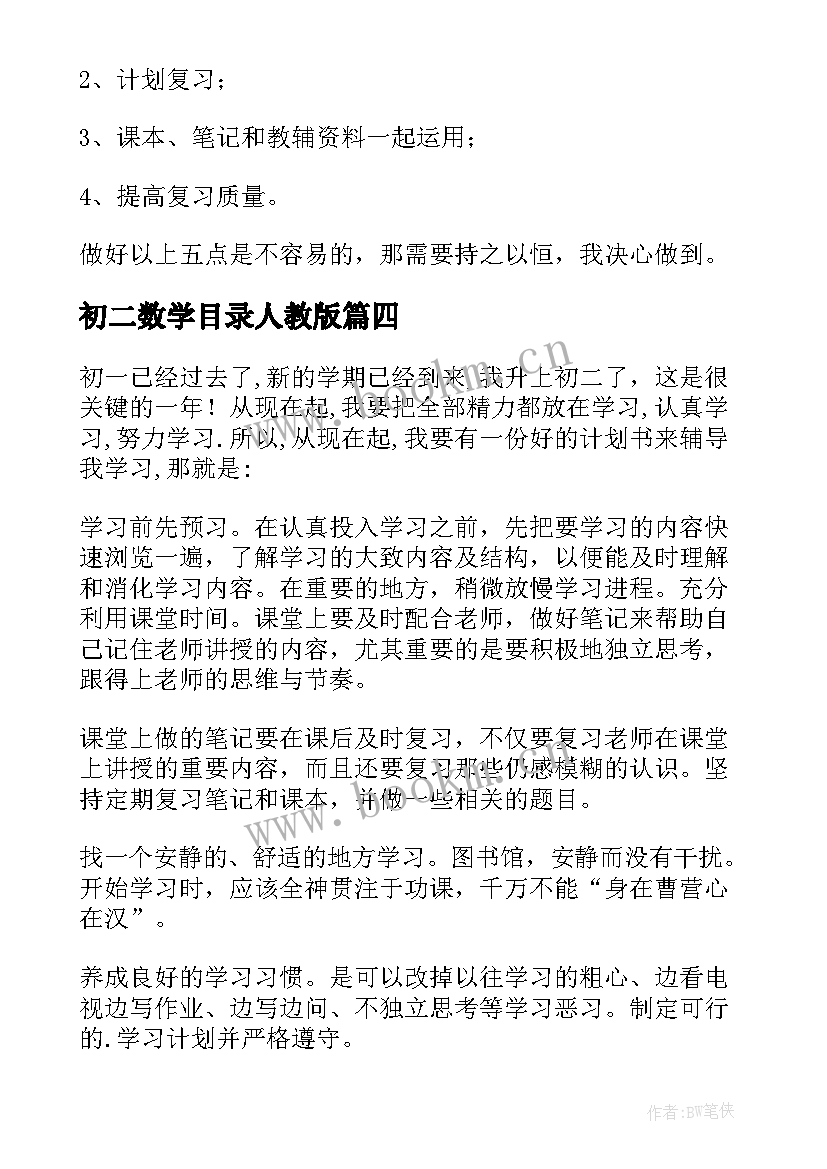 最新初二数学目录人教版 初二数学教学计划书(优质5篇)