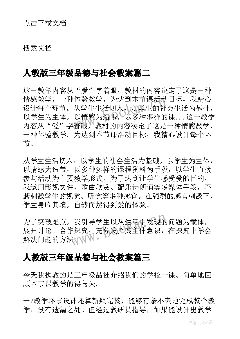 人教版三年级品德与社会教案 三年级品德与社会家人养育我长大教学反思(模板7篇)