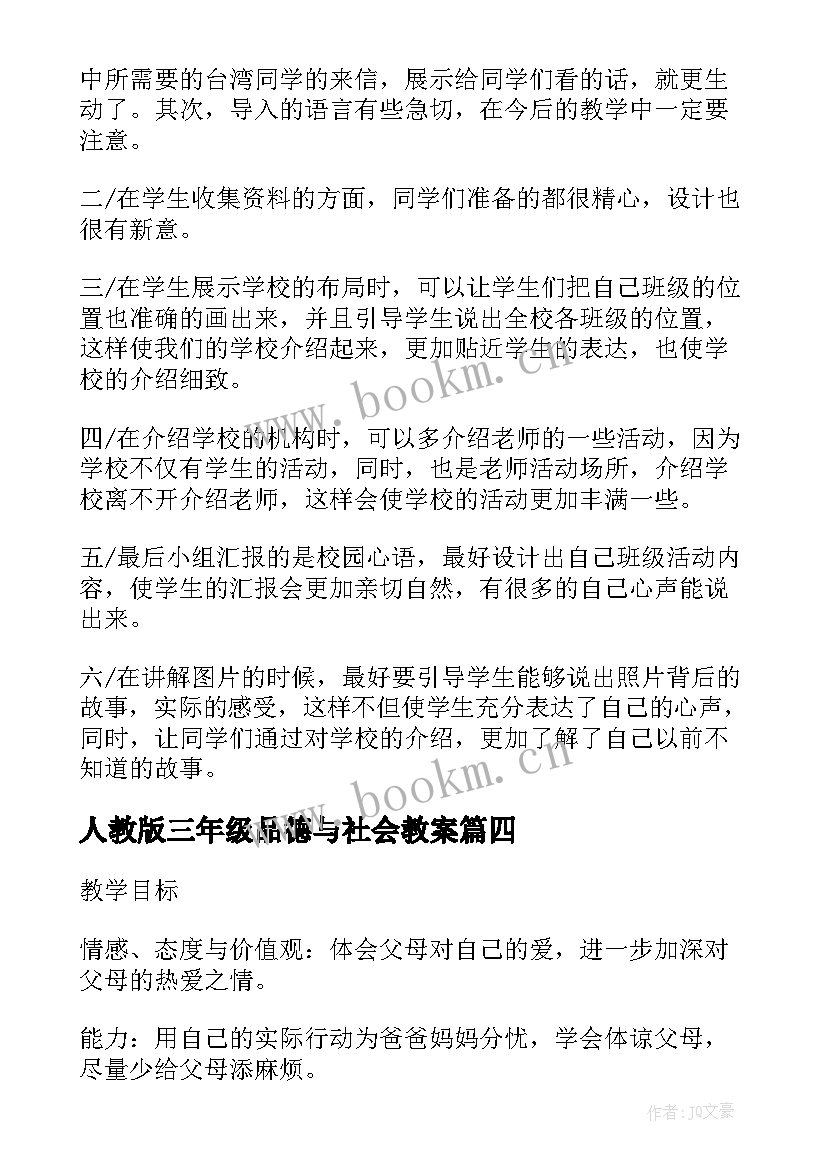 人教版三年级品德与社会教案 三年级品德与社会家人养育我长大教学反思(模板7篇)