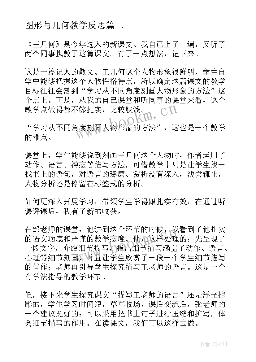 2023年图形与几何教学反思 王几何教学反思(实用10篇)