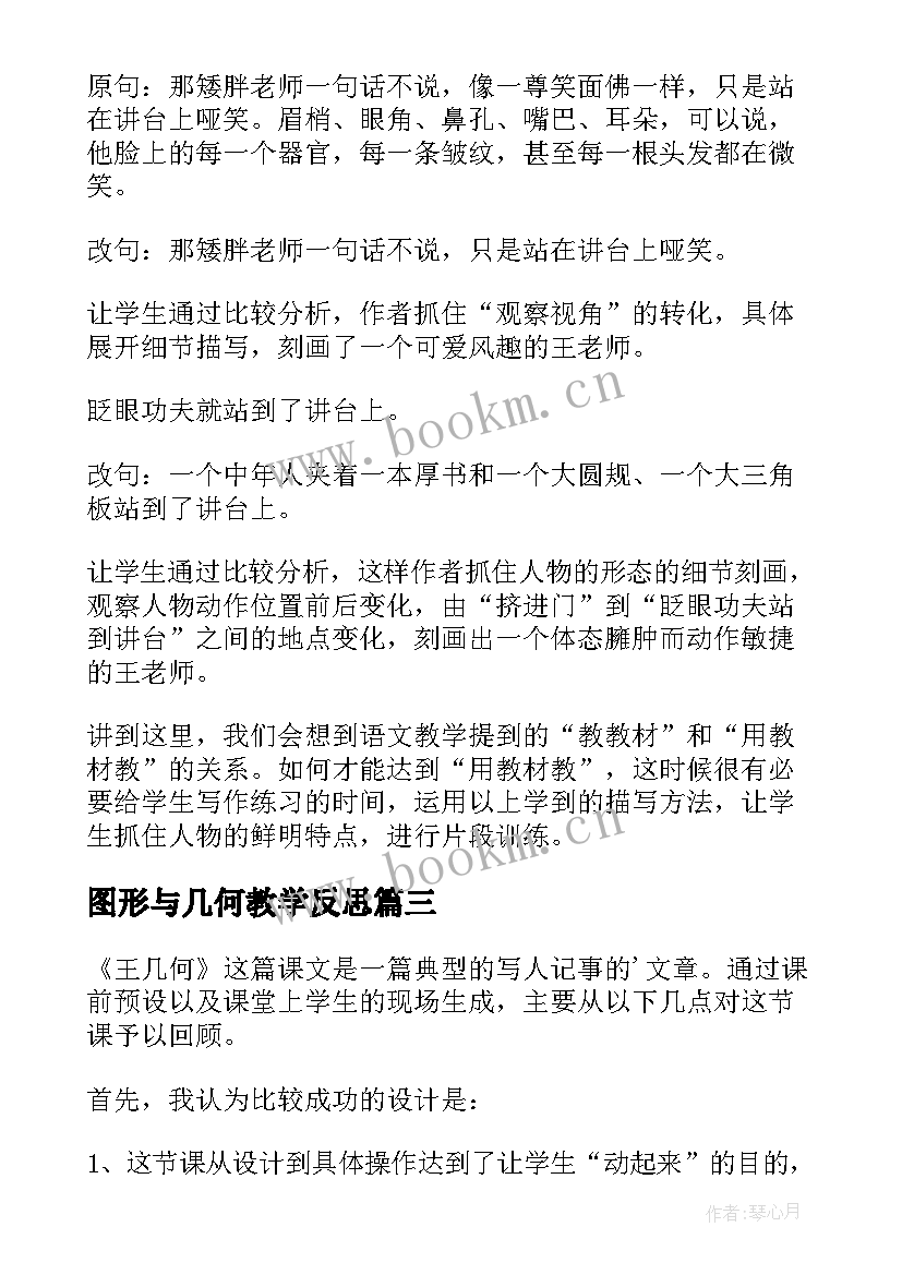 2023年图形与几何教学反思 王几何教学反思(实用10篇)