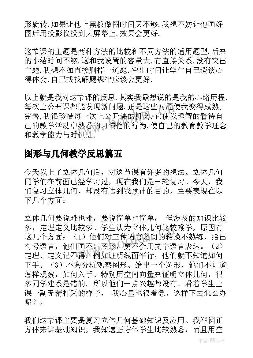 2023年图形与几何教学反思 王几何教学反思(实用10篇)