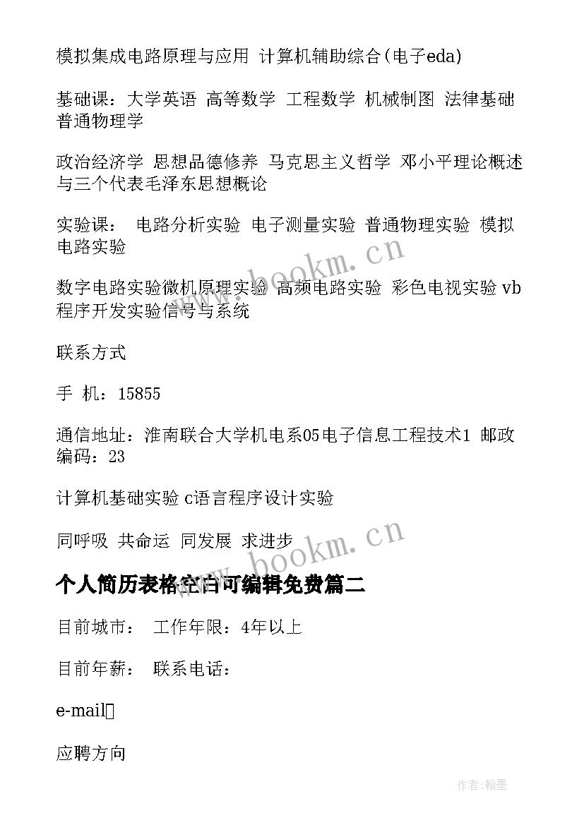 2023年个人简历表格空白可编辑免费(实用5篇)