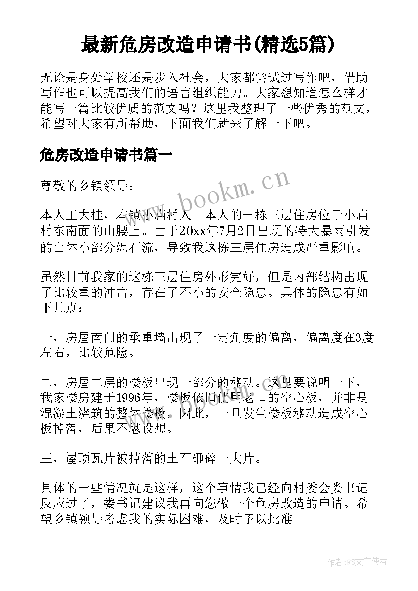 最新危房改造申请书(精选5篇)