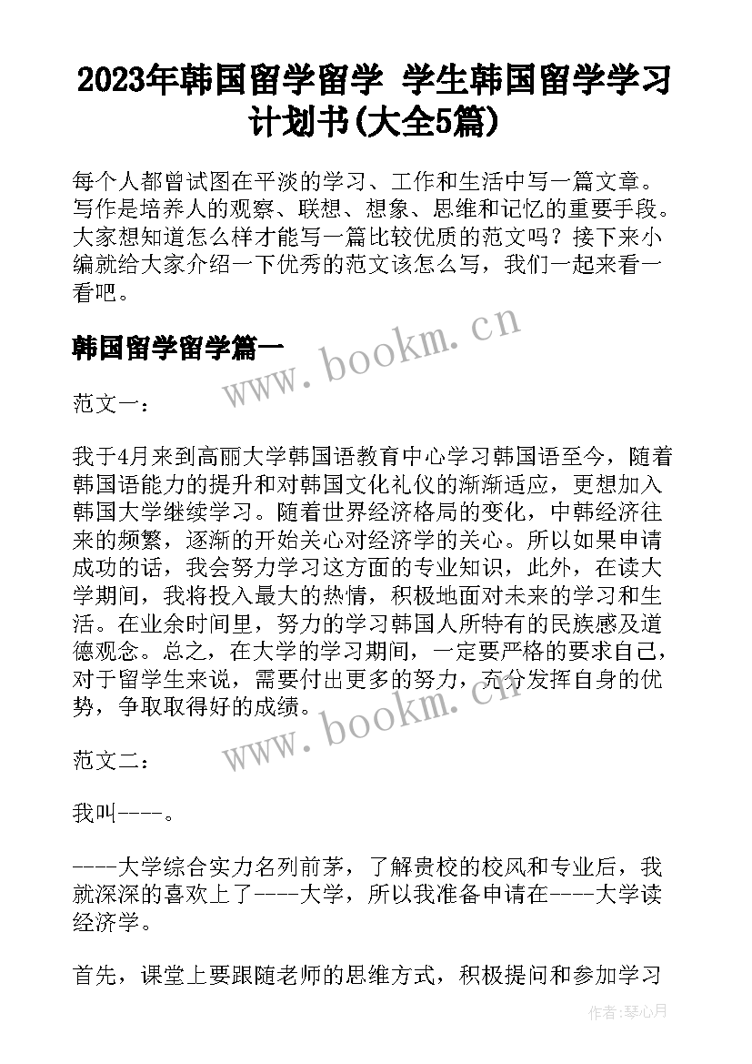 2023年韩国留学留学 学生韩国留学学习计划书(大全5篇)