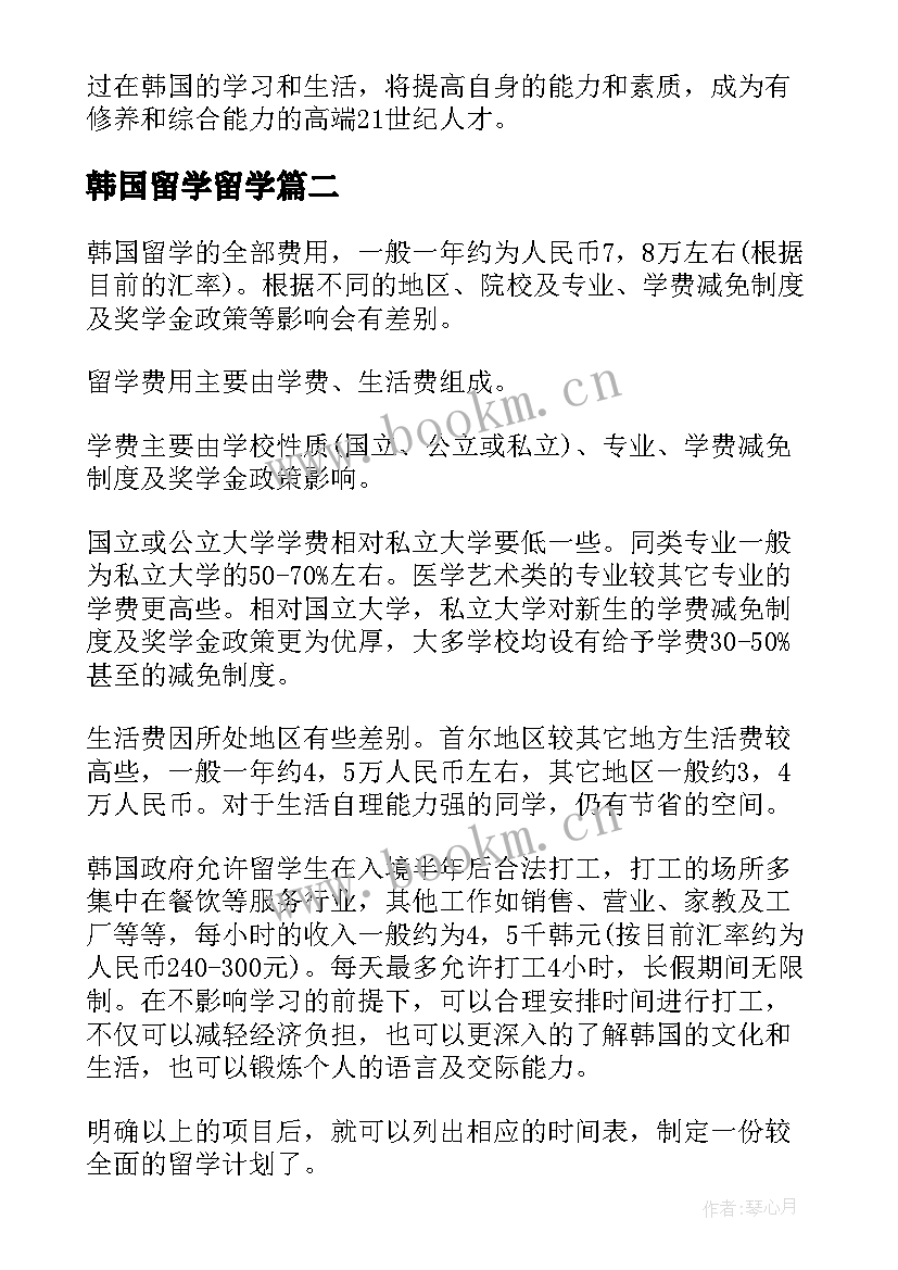 2023年韩国留学留学 学生韩国留学学习计划书(大全5篇)