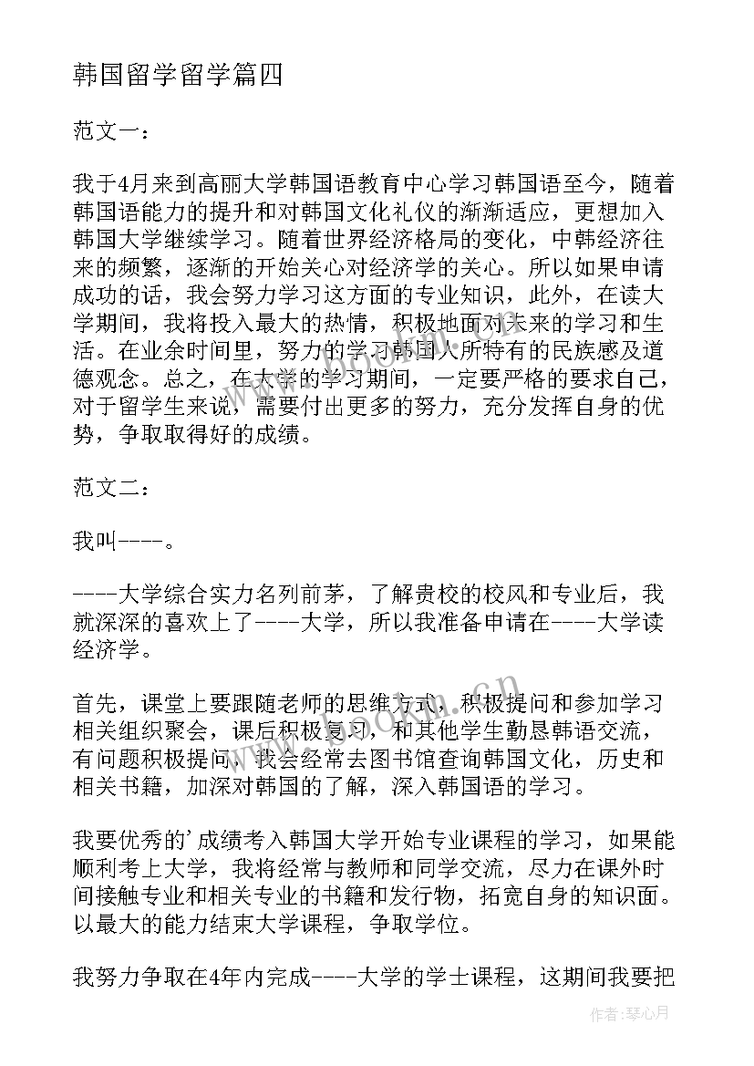 2023年韩国留学留学 学生韩国留学学习计划书(大全5篇)