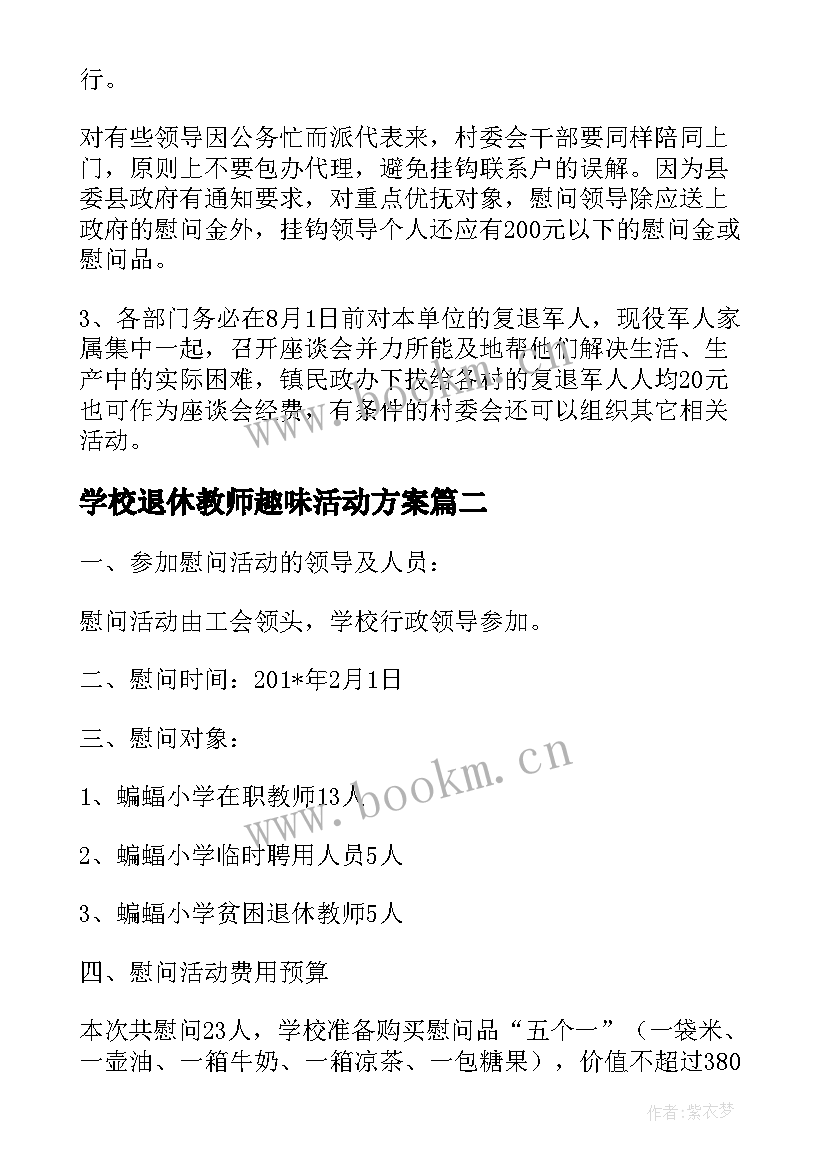 学校退休教师趣味活动方案 学校春节慰问离退休教师活动方案(通用5篇)