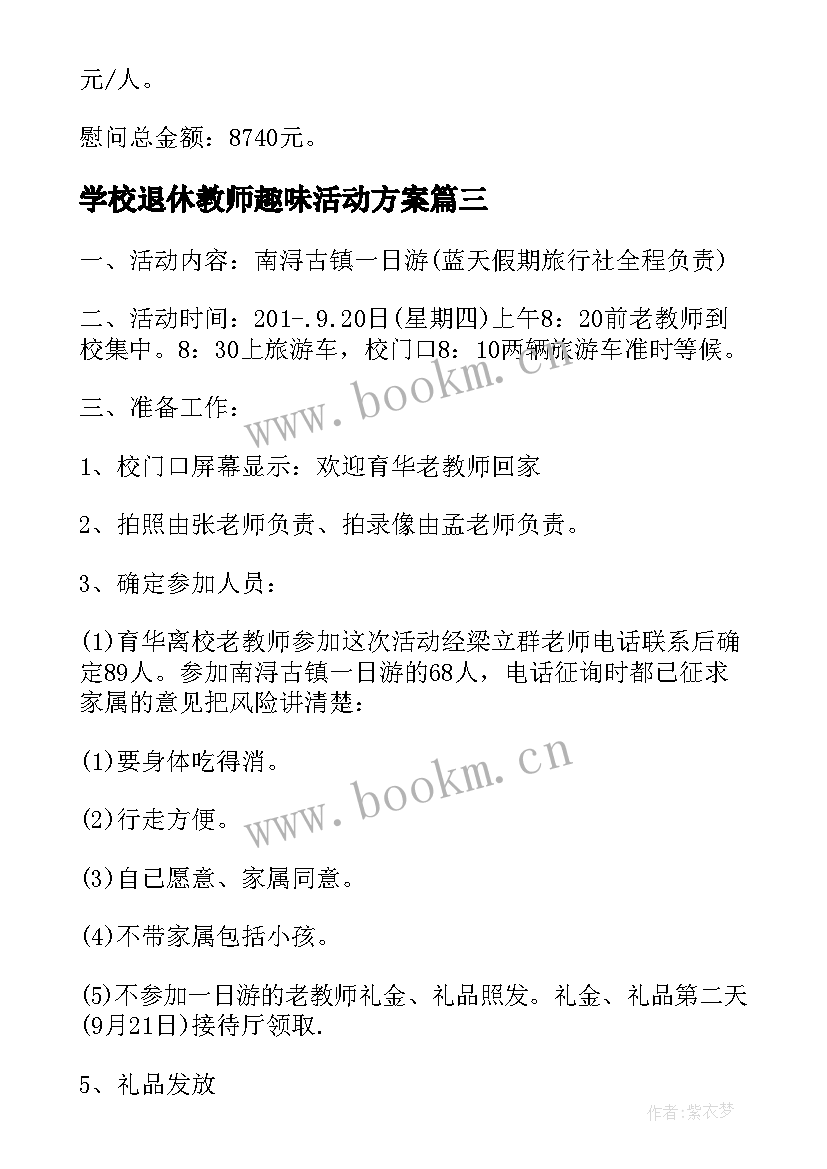 学校退休教师趣味活动方案 学校春节慰问离退休教师活动方案(通用5篇)