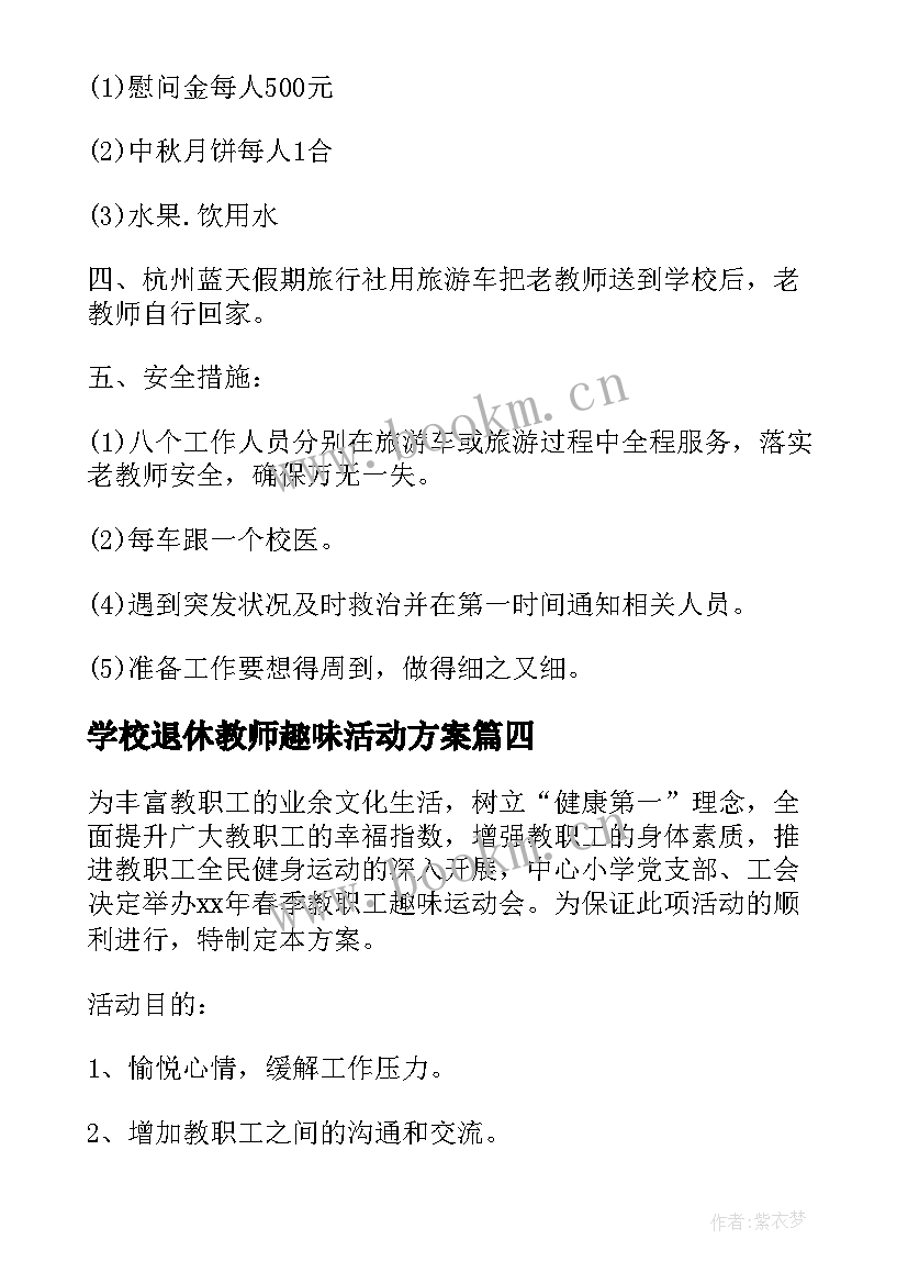 学校退休教师趣味活动方案 学校春节慰问离退休教师活动方案(通用5篇)