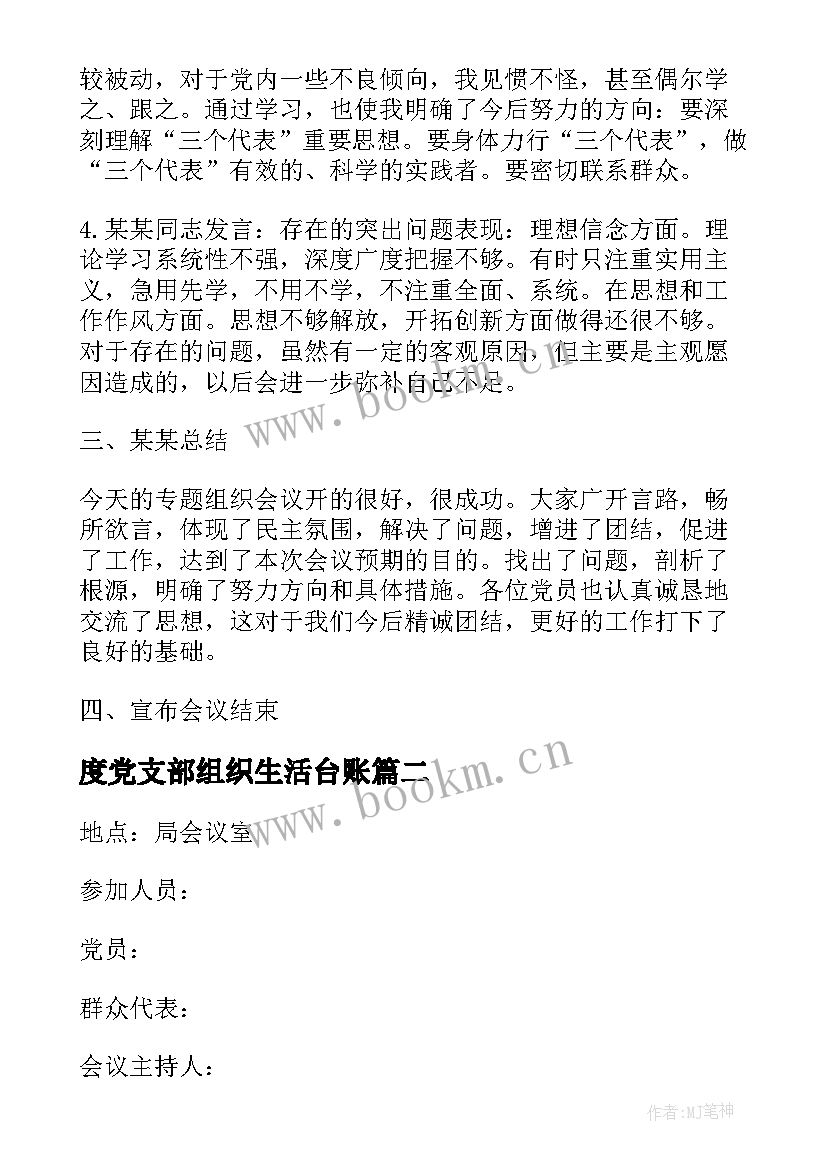 最新度党支部组织生活台账 组织生活会会议记录党支部(优质8篇)